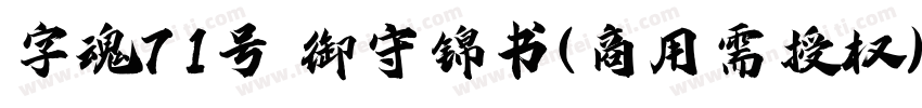 字魂71号 御守锦书(商用需授权) Regular字体转换
